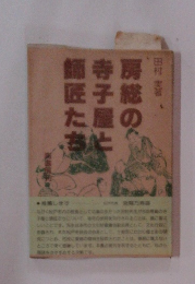 房総の寺子屋と師匠たち