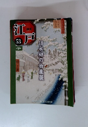 週刊江戸　2011年2/1号　日本初の物産展　53号