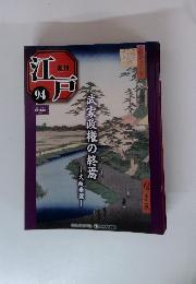 週刊 江戸 2011年11/15号　94号