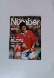 Sports Graphic Number　1991年2/5号　260号