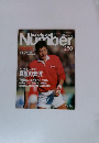 Sports Graphic Number　1991年2/5号　260号