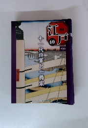 週刊江戸　2011年3/22号　十一代将軍と一橋家　60号