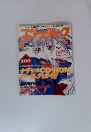 コンプティーク　2000年3月　No.206