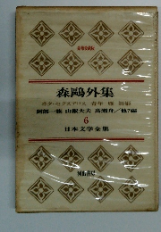 豪華愛蔵版　日本文学全集6　森鴎外集