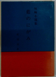 藍のにがみ　短編小説集