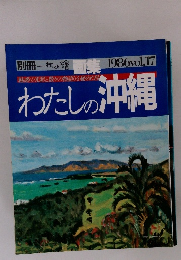 別冊一枚の繪画集　1986年　vol.17　わたしの沖縄