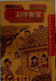 トンチン・カンの　科学教室