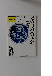 澤田痴陶人の全貌　全東洋意匠 陶画にひらく