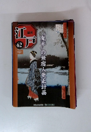 週刊江戸　2011年4/5号　62号
