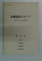 金融商品のガイド　