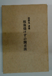 戦後焼けずの闇市派　播磨晃 遺稿
