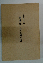 戦後焼けずの闇市派　播磨晃 遺稿