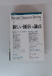 ハーバード・ビジネス・レビュー　2008年5月号
