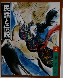 民話と伝説2　東北　2