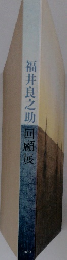 福井良之助回顧展　1989年