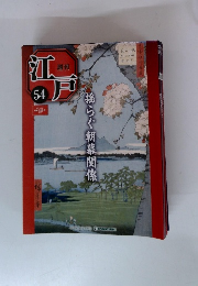 江戸 54号　2011年2/8号
