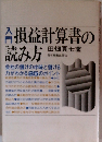 入門損益計算書の読み方