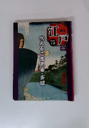 週刊江戸　2011年7/5号　75号