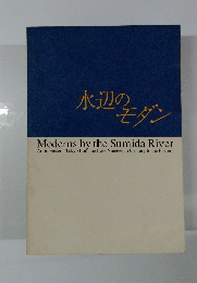 水辺のモダン
