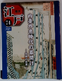 週刊江戸　2011年6/28号　74号