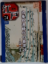 週刊江戸　2011年6/28号　74号