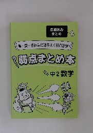 春・夏・冬休みに効率よく弱点撃退! 弱点まとめ本 　中2数学