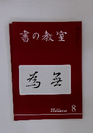 書の教室　2016年8月号　No.460