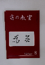 書の教室　2016年8月号　No.460