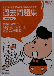 平成29年度版都道府県登録販売者試験過去問題集　解答・解説付