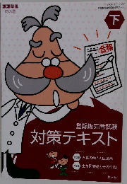 登録販売者試験　対策テキスト　下　第三版