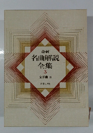 最新名曲解説全集3　交響曲　3