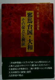 邪馬台国・大和　その接点と検証　辻直樹 古代論集