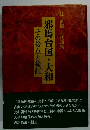邪馬台国・大和　その接点と検証　辻直樹 古代論集