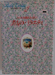 わたしの料理ノート2 ハートがあたたかい 煮ものバラエティ