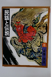 民話と伝説8 京都・奈良