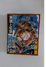 民話と伝説12　四国