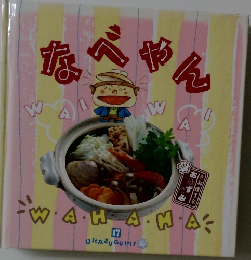 なべやん　お料理1年 17