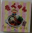 なべやん　お料理1年 17
