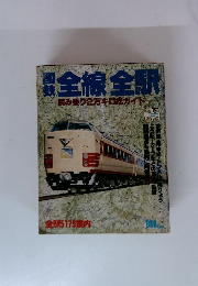 国鉄全線全駅 読み乗り2万キロ総ガイド