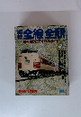 国鉄全線全駅 読み乗り2万キロ総ガイド