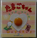 たまごちゃん　お料理1年　10