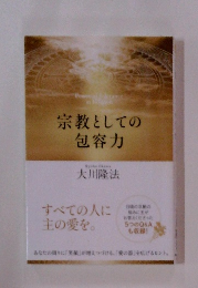 宗教としての包容力