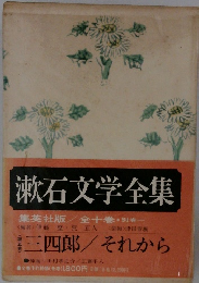 漱石文学全集5　三四郎　それから