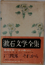 漱石文学全集5　三四郎　それから