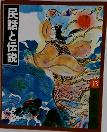 民話と伝説 13 北九州