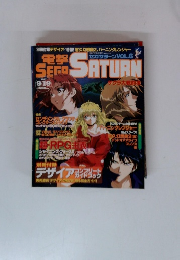 電撃セガサターン　1997年9/19号