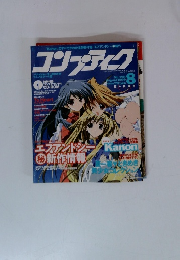 コンプティーク　1999年8月号　No.198