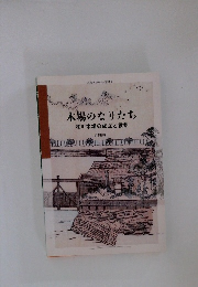 木場のなりたち 深川木場の成立と役割