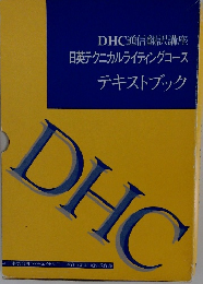 DHC通信翻訳講座 日英テクニカルライティングコース テキストブック