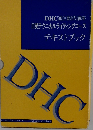 DHC通信翻訳講座 日英テクニカルライティングコース テキストブック